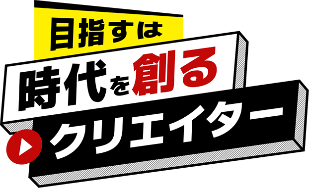 目指すは時代を創るクリエイター